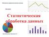 Статистическая обработка данных