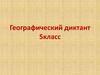 Географический диктант. 5 класс