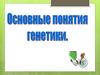 Основные понятия генетики