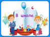 В школе. 2 класс