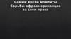 Самые яркие моменты борьбы афроамериканцев за свои права