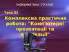 Інформатика. Комплексна практична робота: "Комп'ютерні презентації та публікації". (10 клас)