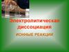 Электролитическая диссоциация. Ионные реакции