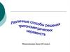Различные способы решения тригонометрических неравенств