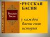 Русская басня