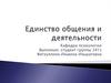 Единство общения и деятельности