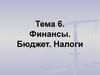 Финансы. Бюджет. Налоги