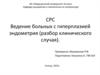 Ведение больных с гиперплазией эндометрия (разбор клинического случая)