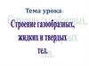 Строение газообразных, жидких и твердых тел