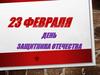 День защитника отечества