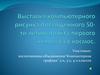 Выставка компьютерного рисунка посвящённого 50-ти летию полёта первого человека в космос