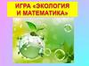 Игра "Экология и математика"