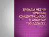Бромды метил буының концентрациясын анықтау тәсілдемесі