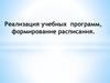 Реализация учебных программ, формирование расписания