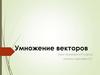 Умножение векторов. Урок геометрии в 9 классе