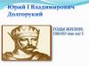 Юрий первый Владимирович Долгорукий