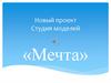 Студия моделей «Мечта»