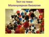 Тест по теме: Молекулярная биология