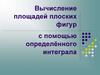 Вычисление площадей плоских фигур с помощью определённого интеграла