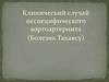 Клинический случай неспецифического аортоартериита (Болезнь Такаясу)