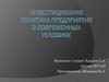 Инвестиционная политика предприятия в современных условиях
