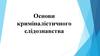 Основи криміналістичного слідознавства