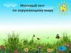 Итоговый тест по окружающему миру