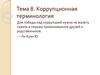 Коррупционная терминология