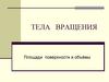 Тела вращения. Площади поверхности и объёмы
