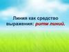 Линия как средство выражения: ритм линий