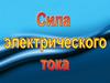 Сила тока. Напряжение