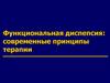 Функциональная диспепсия. Современные принципы терапии