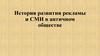 История развития рекламы и СМИ в античном обществе