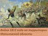Война 1812 года на территории Могилевской области