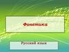 Фонетика. Русский язык