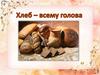 Хлеб - всему голова