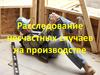Расследование несчастных случаев на производстве