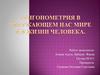 Тригонометрия в окружающем нас мире и в жизни человека