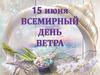 15 июня - всемирный день ветра