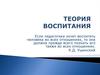 Теория воспитания