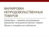 Маркировка непродовольственных товаров