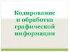 Кодирование и обработка графической информации