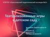 Театрализованные игры в детском саду