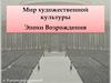 Мир художественной культуры Эпохи Возрождения