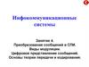 Преобразование сообщений в СПИ. Виды модуляции. Цифровое представление сообщений. Основы теории передачи и кодирования