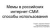 Мемы в российских интернет-СМИ: способы использования