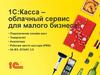 1С:Касса – облачный сервис для малого бизнеса