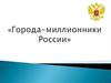 Города-миллионники России