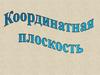 Координатная плоскость