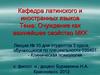 Очуждение, как важнейшее свойство межкультурной коммуникации. (Лекция 10)